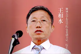 铸魂育人第一课 |聊城大学东昌学院党委副书记、院长王相水：健康为基，思想为本，立志为先，奋斗为要图片