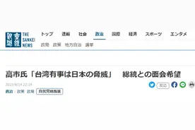 选举前又向右翼势力“抛媚眼”！日本自民党总裁候选人高市早苗宣称“想和蔡英文见一面”图片