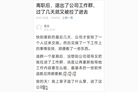 离职后退出公司群，几天后又被拉进去？萧山一网友看不懂这个操作了图片