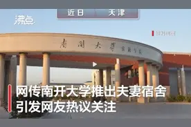 大学推出“夫妻宿舍”冲上热搜！每月租金只要200元图片