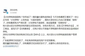 别传谣了！计划停电不是限电，大部分计划停电都不影响你家用电图片