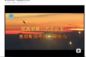 十一前夕，解放军东部战区正式入驻B站图片