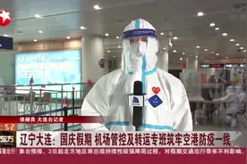 辽宁大连：国庆假期  机场管控及转运专班筑牢空港防疫一线视频封面