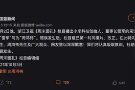 错将“雷军”写为“周鸿祎”，浙江卫视《周末面孔》栏目致歉图片