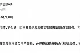 腾讯视频：即日起取消剧集超前点播服务，停止超前点播内容更新图片