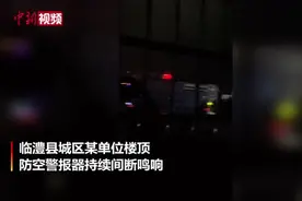 湖南临澧凌晨拉响防空警报 回应：短路引起故障视频封面