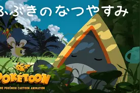 「宝可梦」衍生动画新作《风雪交加的暑假》正式上线图片