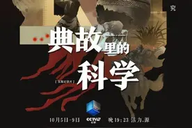 《典故里的科学》：用技术与影像“考证”典故 重现历史图片