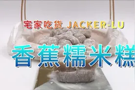 香蕉糯米糕，香气浓郁，软糯香甜，一口一个超好吃图片