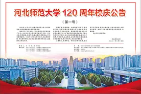 河北师范大学120周年校庆公告图片