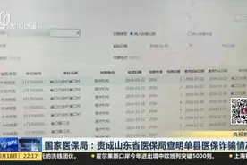 国家医保局：责成山东省医保局查明单县医保诈骗情况视频封面