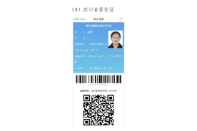 @四川居民：快来领你的居民身份证等电子凭证啦！图片