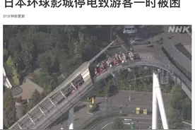 日本环球影城突发停电，35人一度被困在过山车最高点图片