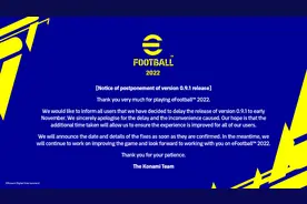 科乐美：《eFootball 2022》0.9.1补丁将推迟到11月发布图片