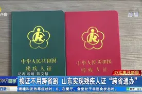 换证不用跨省跑！山东实现残疾人证“跨省通办”视频封面