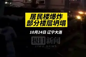 辽宁一居民楼发生爆炸部分楼层坍塌，伤亡不明图片