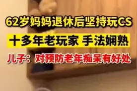 心态依然年轻！62岁大妈退休后坚持玩CSOL 技术不错图片