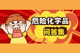 危险化学品问答集图片