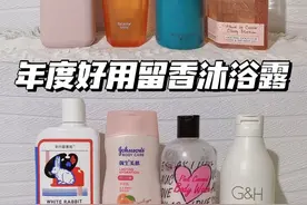 被问N遍的留香沐浴露，全身嫩到打滑图片