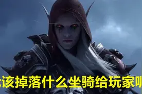 魔兽世界：希女王进本会掉什么坐骑，如今成了玩家之间的热门话题图片