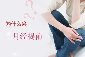 女性为什么会出现月经期提前图片