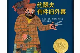 【馨阅读】节约是生活的智慧—《约瑟夫有件旧外套》图片