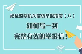 纪检监察机关信访举报指南（八）如何写一封完整有效的举报信！图片