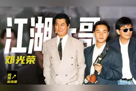 邓光荣凭啥和霍英东坐在一起？怒骂郑少秋斥责张国荣，无人敢反驳图片