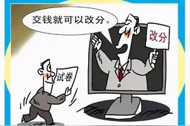 资格考试能“改分”？又有人被骗了数万元图片