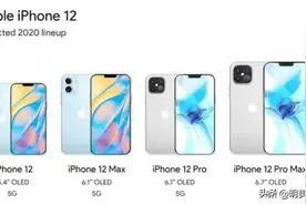 定了！iPhone 12均支持5G，但细节有差异图片
