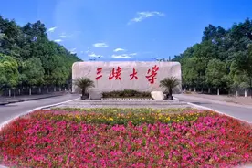 盘点院校前身之三峡大学图片