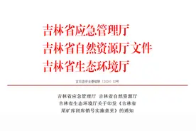 吉林省应急管理厅等3部门发布尾矿库闭库销号实施意见图片