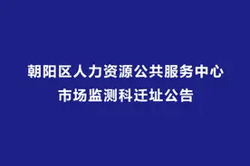 「重要通知」朝阳区人力资源公共服务中心市场监测科迁址公告图片