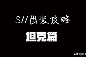 S11出装攻略——坦克篇，新版本提升巨大图片