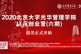 发布丨2020北大光华“战疫”创业营六期报名开始图片
