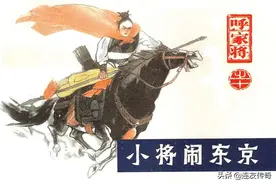 连环画《呼家将》十：小将闹东京图片