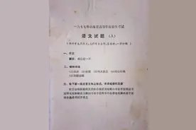1977年山东高考，语文试卷只有3道题，理科生只需写作文图片