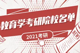 2021教育学考研院校名单图片