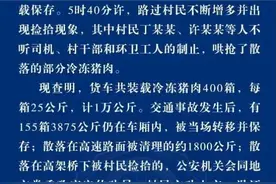 “车祸后10吨猪肉遭哄抢”, 警方: 查看320小时监控, 5人被行政拘留【全国法治新闻速览】图片