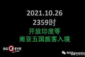 新加坡进一步敞开，入境免隔离名单扩大，今夜起对印度等开放图片
