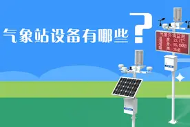 气象站设备有哪些？图片