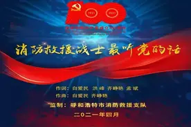 学党史|歌曲《消防救援战士最听党的话》在学习强国播放量突破110万次图片