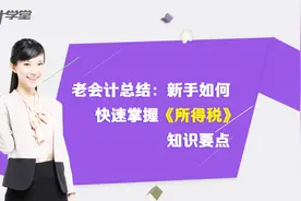 税务管理-企业所得税季度申报精讲视频封面