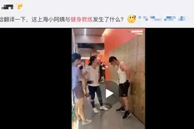 上海男教练劈腿事件引发热议，健身房丑闻到底何时休？图片