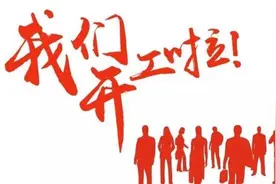 开工大吉！2020，武汉零建扬帆起航！图片