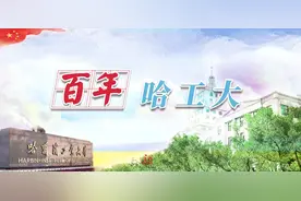 百年哈工大 | 百年探索竞苍穹图片