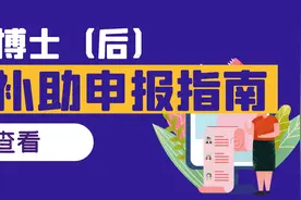 山东省博士（后）生活补助申报指南图片