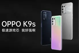 1499元起！OPPO 新品K9s发布，七款产品降价冲刺双十一图片