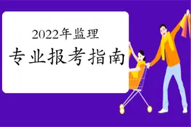 2022监理备考：监理三大考试专业有哪些，报考时我们应如何选择？图片