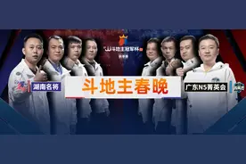 斗地主春晚来袭！全国斗地主最强战队VS斗地主人气最旺天团图片